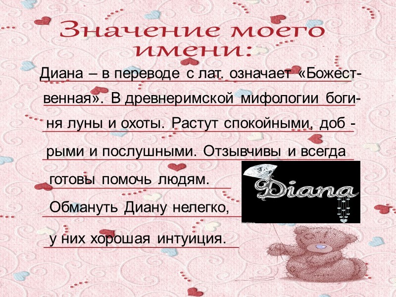 Диана – в переводе с лат. означает «Божест- венная». В древнеримской мифологии боги- 
